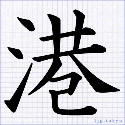 港 行書|「港」の書道書き方 【習字】 ｜ 港レタリン